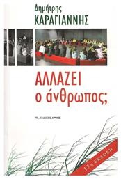 Αλλάζει ο άνθρωπος; - Αρμός