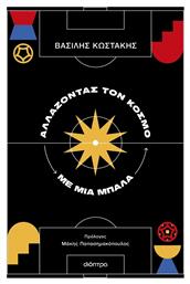Αλλαζοντας Τον Κοσμο Με Μια Μπαλα - Διόπτρα