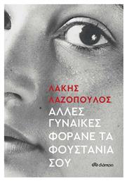 Άλλες Γυναίκες Φοράνε τα Φουστάνια σου - Διόπτρα