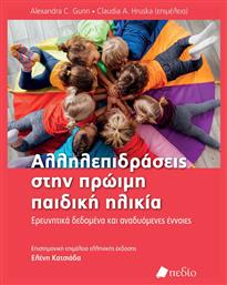 Αλληλεπιδράσεις στην Πρώιμη Παιδική Ηλικία - Πεδίο