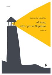 Αλλιώς, Κάτι για να Θυμάμαι - Ιωλκός