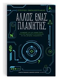 Άλλος Ένας Πλανήτης, Αναφορά για μια Μορφή Ζωής σχετικά Προηγμένη Τεχνολογικά, αν και Μέτριας Νοημοσύνης - Εκδόσεις Κρήτης