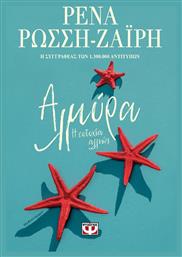Αλμύρα, Η Ευτυχία Αλλιώς - Ψυχογιός