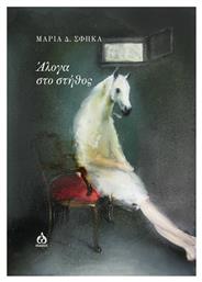 Άλογα στο Στήθος - Άλφα Ωμέγα