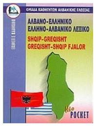 Αλβανο-ελληνικό, ελληνο-αλβανικό λεξικό, Με προφορά όλων των λημμάτων ελληνικής και αλβανικής γλώσσας - Καλοκάθη