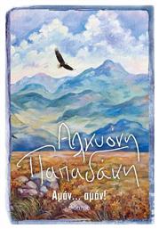 Αμάν...αμάν - Διόπτρα