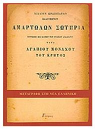 Αμαρτωλών σωτηρία - Γνόφος