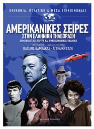 Αμερικανικές σειρές στην ελληνική τηλεόραση, Δημοφιλής κουλτούρα και ψυχοκοινωνική δυναμική - Εκδόσεις Παπαζήση