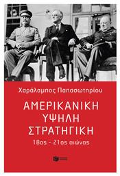Αμερικανική Υψηλή Στρατηγική 18ος 21ος Αιώνας