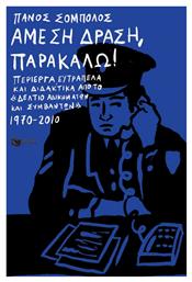 Άμεση Δράση, Παρακαλώ!, Περίεργα, Ευτράπελα και Διδακτικά από το «Δελτίο Αδικημάτων και Συμβάντων» 1970-2010 - Πατάκης
