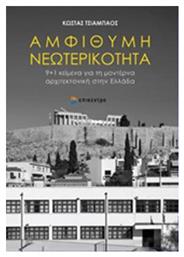 Αμφίθυμη νεωτερικότητα, 9+1 κείμενα για τη μοντέρνα αρχιτεκτονική στην Ελλάδα - Επίκεντρο