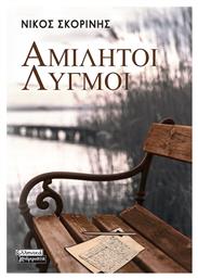 Αμιλητοι Λυγμοι - Ελληνικά Γράμματα