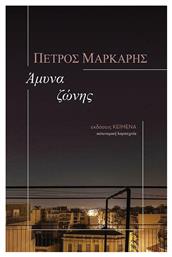 Άμυνα Ζώνης - Κείμενα