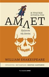 Άμλετ, Η Τραγική Ιστορία του Άμλετ, Πρίγκιπα της Δανίας από το GreekBooks