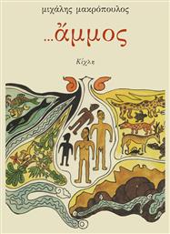 ...άμμος - Κίχλη