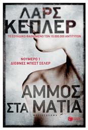 Άμμος στα μάτια - Πατάκης