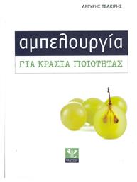Αμπελουργία για κρασιά ποιότητας - Ψύχαλος