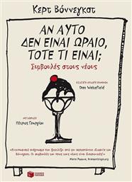 Αν Αυτό δεν Είναι Ωραίο, Τότε τι Είναι;, Συμβουλές στους Νέους - Πατάκης