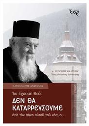 Αν Έχουμε Θεό, δεν θα Καταρρεύσουμε από τον Πόνο Αυτού του Κόσμου - Εκδόσεις Έαρ