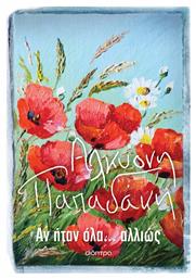Αν Ήταν Όλα... Αλλιώς - Διόπτρα