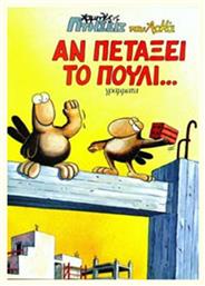 ΑΝ ΠΕΤΑΞΕΙ ΤΟ ΠΟΥΛΙ.. Vol. 5 - Γράμματα