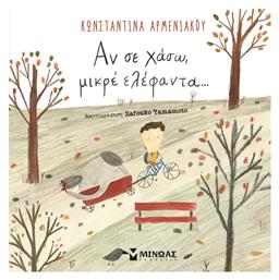 Αν Σε Χάσω, Μικρέ Ελέφαντα... Μίνωας