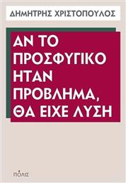 Αν το προσφυγικό ήταν πρόβλημα, θα είχε λύση - Πόλις