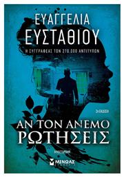 Αν τον Άνεμο Ρωτήσεις - Μίνωας