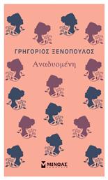 Αναδυομένη - Μίνωας