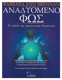 Αναδυόμενο φως, Το ταξίδι της προσωπικής θεραπείας - Αναγνώστης