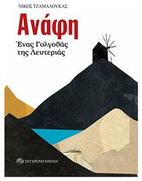 Ανάφη, Ένας Γολγοθάς της Λευτεριάς - Σύγχρονη Εποχή