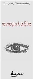 Αναφυλαξία - Εκδόσεις Βακχικόν