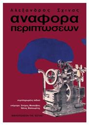 Αναφορά Περιπτώσεων - Βιβλιοπωλείον Εστίας