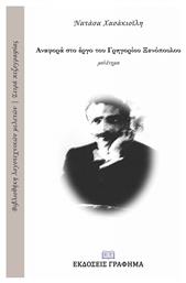 Αναφορά στο έργο του Γρηγορίου Ξενόπουλου - Γράφημα