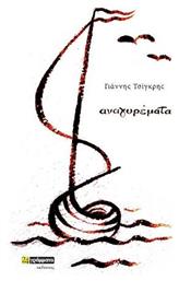 Αναγυρέματα - 24 γράμματα