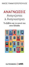 Αναγνώσεις, Αναγνώστες & Αναγνώστριες, Το Βιβλίο και το Κοινό του στην Ελλάδα - Gutenberg