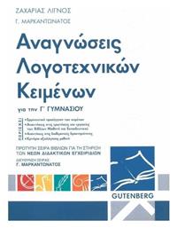 Αναγνώσεις λογοτεχνικών κειμένων για την Γ΄ γυμνασίου - Gutenberg