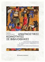 Αναγνωστικες Κοινοτητες Σε Βιβλιοθηκες - Εκδόσεις Παπαζήση