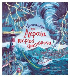 Ανακάλυψε τα Ακραία Καιρικά Φαινόμενα - Παρισιάνου