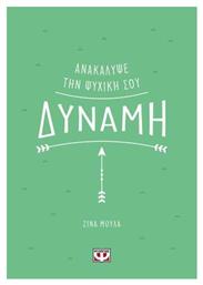 Ανακάλυψε Την Ψυχική Σου Δύναμη - Ψυχογιός