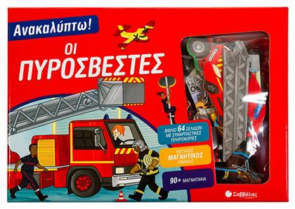 Ανακαλύπτω! Οι Πυροσβέστες - Σαββάλας