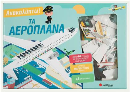 Ανακαλύπτω! Τα αεροπλάνα - Σαββάλας