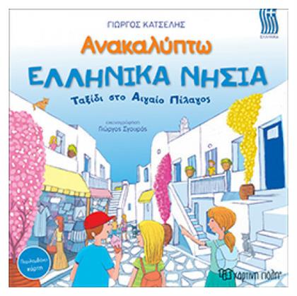 Ανακαλύπτω τα ελληνικά νησιά, Ταξίδι στο Αιγαίο Πέλαγος - Χάρτινη Πόλη