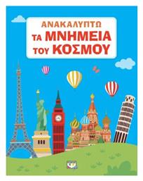 Ανακαλύπτω τα Μνημεία του Κόσμου - Ψυχογιός