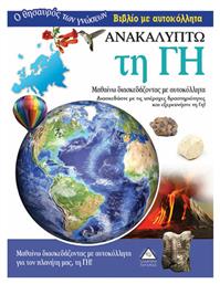 Ανακαλύπτω τη Γη - Τζιαμπίρης Πυραμίδα