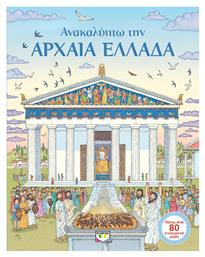 Ανακαλύπτω την αρχαία Ελλάδα - Ψυχογιός