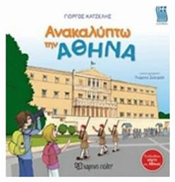 Ανακαλύπτω την Αθήνα - Χάρτινη Πόλη
