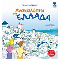 Ανακαλύπτω την Ελλάδα - Χάρτινη Πόλη