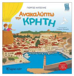 Ανακαλύπτω την Κρήτη - Χάρτινη Πόλη