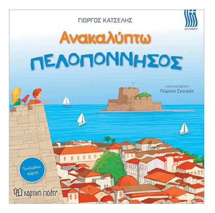 Ανακαλύπτω την Πελοπόννησο - Χάρτινη Πόλη